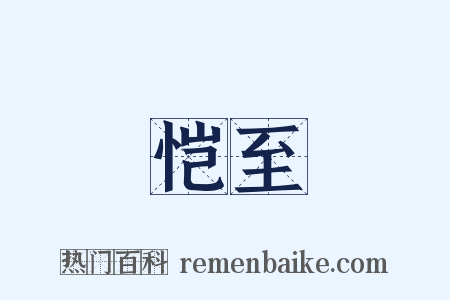 恺至是什么意思的图片